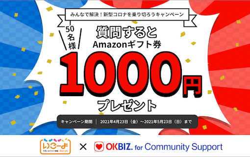 アクトインディ「いこーよ」とオウケイウェイヴ、 『みんなで解決！新型コロナを乗り切ろうキャンペーン』を共催