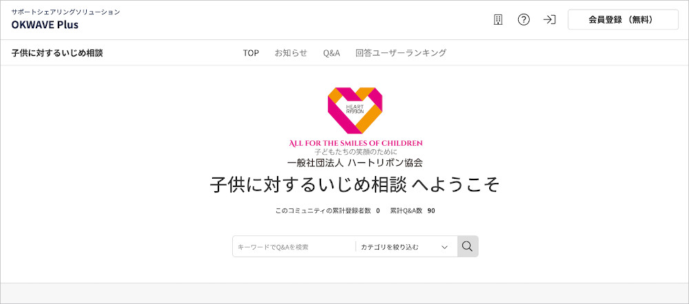 子供に対するいじめ相談|OKWAVE Plus