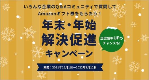 <質問者へのキャンペーン>