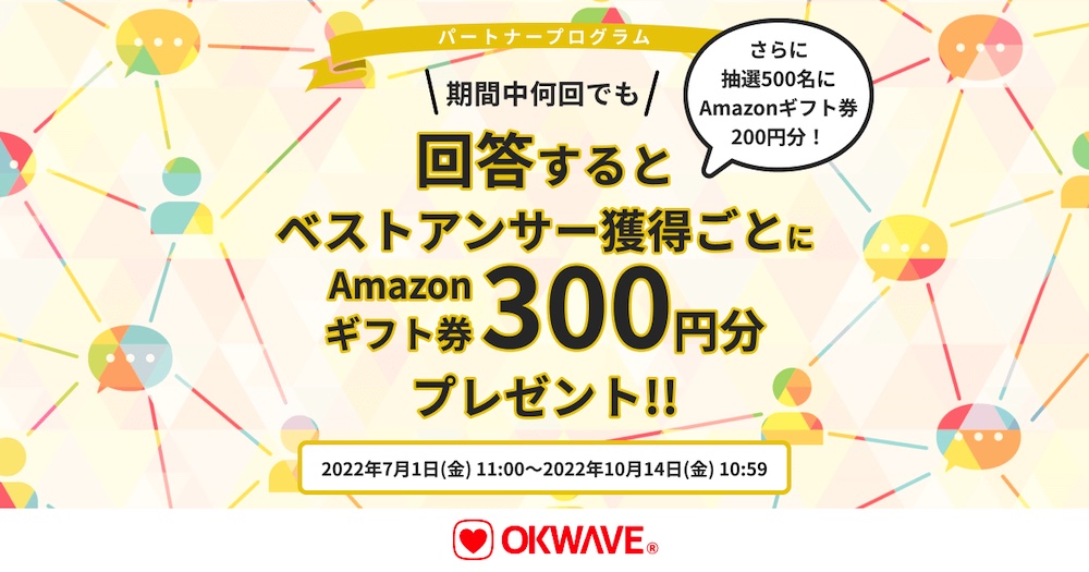 Q&Aコミュニティサイト「OKWAVE」、「知識・経験・スキル」で報酬が受け取れる『パートナープログラム』を開始