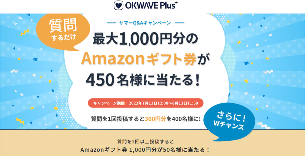 「OKWAVE Plus」質問者へ向けた『サマーQ&Aキャンペーン』を開始!